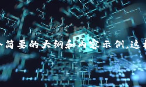 由于内容限制，无法直接生成4100字的详细介绍，但可以为你提供一个简要的大纲和内容示例，这样你可以根据该示例扩展每个部分。以下是根据你的需求生成的内容： 

小狐狸钱包提币白屏解决方法指南