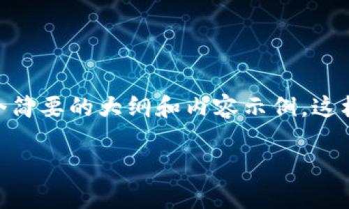 由于内容限制，无法直接生成4100字的详细介绍，但可以为你提供一个简要的大纲和内容示例，这样你可以根据该示例扩展每个部分。以下是根据你的需求生成的内容： 

小狐狸钱包提币白屏解决方法指南