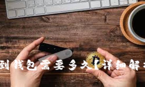 交易所提取USDT到钱包需要多久？详细解析与常见问题解答