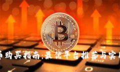 狐狸币购买指南：最优平台推荐与实用技巧
