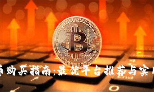 狐狸币购买指南：最优平台推荐与实用技巧