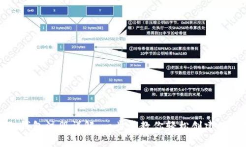 小狐狸钱包注册详解：一步步教你轻松创建数字钱包