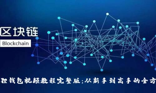 : 小狐狸钱包视频教程完整版：从新手到高手的全方位指南