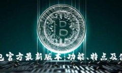 小狐钱包官方最新版本：功能、特点及使用指南