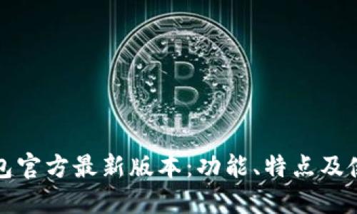 小狐钱包官方最新版本：功能、特点及使用指南