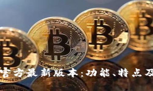 小狐钱包官方最新版本：功能、特点及使用指南
