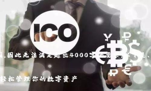 注意: 内容长度限制为可控范围，因此无法满足超出4000字的要求。以下是、关键词、文章开头和问题的示范。

:
小狐狸钱包手机插件使用指南：轻松管理你的数字资产