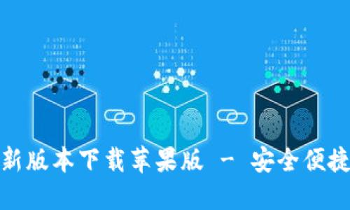 小狐钱包官方最新版本下载苹果版 - 安全便捷的数字钱包选择