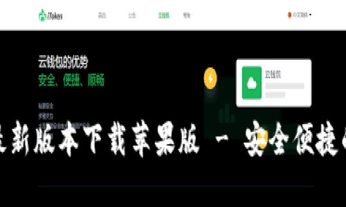 小狐钱包官方最新版本下载苹果版 - 安全便捷的数字钱包选择