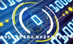 小狐狸钱包账户登录指南：轻松获取数字资产管