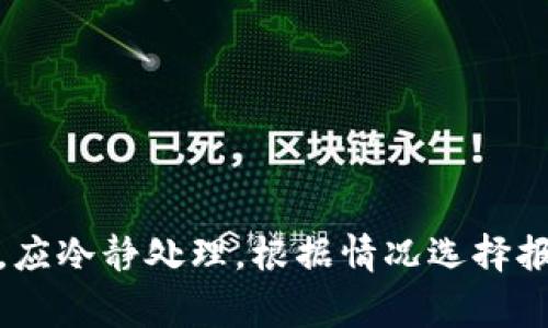   USDT钱包丢失后报警是否有效？——你需要了解的所有信息 / 

 guanjianci USDT, 钱包丢失, 报警, 加密货币 /guanjianci 

引言
随着加密货币的普及，越来越多的人开始使用USDT等数字货币进行交易和投资。USDT作为一种稳定币，因其与美元的1:1锚定关系而受到广泛欢迎。然而，涉及USDT的钱包丢失问题也愈加突出。一旦遇到钱包丢失的情况，许多人会问：报警是否有效？这篇文章将详细探讨USDT钱包丢失后的处理方式，包括报警的必要性、有效性和相关步骤等。

USDT钱包是什么？
USDT钱包是存储USDT（Tether）数字货币的地方。USDT是一种基于区块链的稳定币，其价值与美元挂钩，使得它在加密货币市场中可用于交易、稳定资金流动等。当用户购买USDT并进行交易时，通常会选择将其存储在数字钱包中，这些钱包可以是软件钱包、硬件钱包或者在线钱包等。

USDT钱包丢失的常见原因
USDT钱包的丢失主要有以下几种情况：
ul
    li私钥丢失：每个数字钱包都会生成一个私钥，这个私钥是访问钱包和管理钱包中的资产的唯一凭证。如果用户遗失了这个私钥，就无法再访问其USDT了。/li
    li交易平台盗窃：如果用户将USDT存储在交易所钱包中，这些交易所有可能会受到黑客攻击，导致用户资产被盗。/li
    li恶意软件攻击：用户的设备可能会受到病毒或恶意软件的攻击，从而导致钱包信息被盗。/li
    li遗忘密码：许多数字钱包需要密码进行访问，如果密码丢失或遗忘，也可能导致无法进入钱包。/li
/ul

报警的必要性
在面对USDT钱包丢失的情况时，用户首先可能会考虑报警。报警是否必要，取决于丢失的原因：
ul
    li盗窃：如果USDT是由于黑客攻击或盗窃而丢失的，报警是一个必要步骤。通过报警，可以追踪犯罪嫌疑人，有时候还可能通过交易所合作找回部分资产。/li
    li遗失：如果是因为私人原因如遗忘密码或丢失私钥，报警的意义就相对较小。报警机关不可能处理这样的内务纠纷。/li
/ul

报警的有效性
报警的有效性取决于许多因素，包括警方的处理能力、案件的复杂性以及涉及金额的大小：
ul
    li警方的了解：许多警察可能对加密货币的法律框架和技术细节不够熟悉，这可能会影响案件的处理。/li
    li案件的紧急性：如果丢失的USDT金额巨大，案件被提升至更高级别的调查，警方可能会投入更多资源进行追踪。/li
    li证据收集：用户需要提供相关的证据，如交易记录、钱包地址等，以便警方进行调查。/li
/ul

报警后的处理流程
如果决定报警，以下是一些建议的步骤：
ol
    li准备证据：在报警之前，用户需要整理好所有相关证据，包括交易记录、通讯记录和钱包地址等。/li
    li联系当地警方：带着准备好的资料，前往最近的警局报警，详细描述情况。/li
    li记录案件编号：记录案件编号，以便后续跟踪案件的进展。/li
    li等待处理：案件交由警方处理后，可能需要一段时间来调查，用户可以定期与警方联系以了解案件进展。/li
/ol

可能相关的问题

问题一：USDT丢失后还有其他恢复方式吗？
除了报警，用户还有其他一些方式可以尝试恢复USDT。对于不同类型的钱包丢失，恢复途径也有所不同:
ul
    li私钥恢复：如果用户保留了私钥的备份，可以使用备份重新导入钱包访问USDT。/li
    li助记词恢复：一些钱包使用助记词来恢复账户。如果用户保留了助记词，可以选择使用它来恢复资产。/li
    li联系客服：如果USDT存储在交易所，可以尝试联系交易所客服，看他们是否有帮助解决问题的方法。/li
    li社区求助：许多加密货币社区拥有技术专家或其他用户，用户可以在这些平台上寻求建议。/li
/ul

问题二：如何提高USDT钱包的安全性？
确保USDT钱包安全是每个用户的责任，以下是一些建议：
ul
    li使用硬件钱包：硬件钱包如Ledger和Trezor提供了比软件钱包更高的安全级别。/li
    li启用双重认证：如果使用在线钱包，务必开启双重认证以增加安全性。/li
    li定期更新密码：确保定期更新密码，并使用强密码来防止被破解。/li
    li备份私钥和助记词：妥善保存私钥和助记词，建议多个副本并存储在安全地方。/li
/ul

问题三：报警需要提供哪些信息？
报警时，用户需要准备好以下信息，以方便警方立案：
ul
    li钱包地址：提供丢失USDT的钱包地址，以便警方进行追踪。/li
    li交易记录：提供最近的交易记录，包括日期、交易金额和交易对象等信息。/li
    li个人信息：包括姓名、联系方式和身份证件，以便警方与用户联系。/li
    li事件经过：详细描述丢失过程，包括时间、地点以及任何可疑活动等。/li
/ul

问题四：USDT钱包丢失后如何避免再次发生？
为了避免USDT钱包再次丢失，用户可以采取以下预防措施：
ul
    li不将所有资产集中在一个地点：将USDT分散在多个钱包中，提高安全性。/li
    li定期检查钱包安全：经常检查钱包的安全设置，确保始终使用最新的安全措施。/li
    li及时更新软件：保持钱包应用的最新版本，以利用最新的安全修复和功能。/li
    li提高警惕：保持警惕，警惕任何可疑的邮件或信息，不要随意点击链接。/li
/ul

总结
虽然USDT钱包丢失后的报警可能在某些情况下有效，但对于大多数个人用户而言，更重要的是采取预防措施，以最大限度地降低丢失资产的风险。一旦丢失，应冷静处理，根据情况选择报警、寻求技术支持或者通过恢复手段尝试找回资产。希望本文的信息能够帮助到每一位加密货币用户。