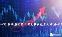 注意：野狐狐币（YHFC）并不是一种广为人知的加