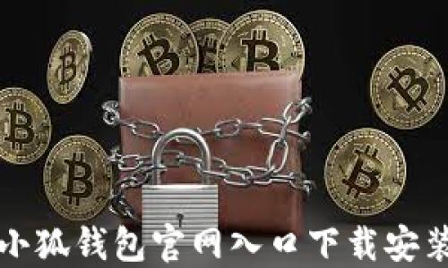 
官方小狐钱包官网入口下载安装教程