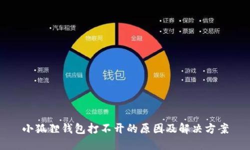 小狐狸钱包打不开的原因及解决方案