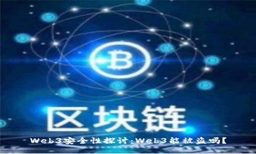 Web3安全性探讨：Web3能被盗吗？