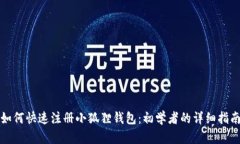 如何快速注册小狐狸钱包：初学者的详细指南