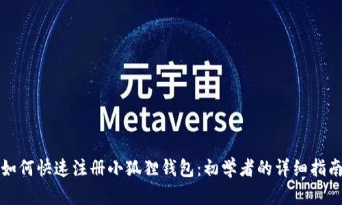 如何快速注册小狐狸钱包：初学者的详细指南