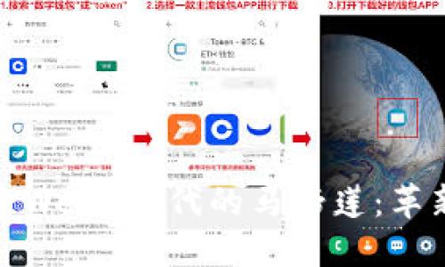 深入探索Web3时代的马蹄莲：革新与机遇