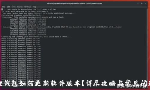   
小狐狸钱包如何更新软件版本？详尽攻略与常见问题解答