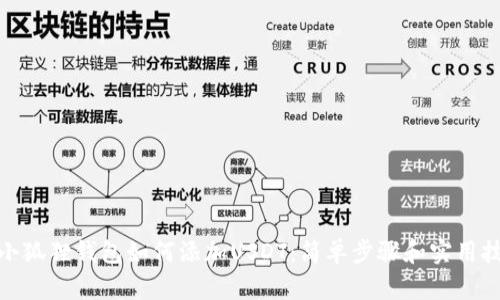 : 小狐狸钱包如何添加USDT：简单步骤和实用技巧