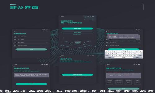 
USDT钱包的全面指南：如何选择、使用和管理您的数字资产
