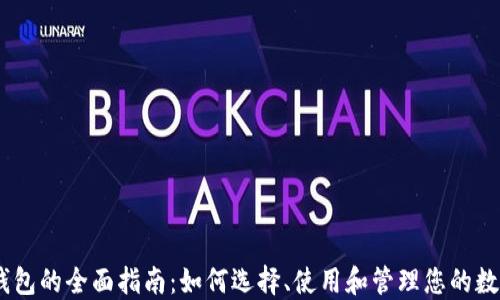 
USDT钱包的全面指南：如何选择、使用和管理您的数字资产