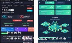 和关键词比特币私钥导入钱包推荐及使用指南