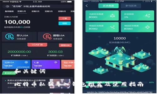 和关键词

比特币私钥导入钱包推荐及使用指南