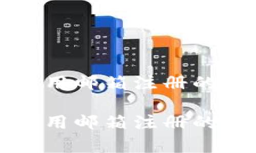 比特币钱包用邮箱注册的利与弊分析

比特币钱包用邮箱注册的利与弊分析