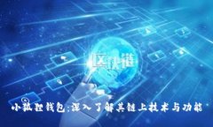 小狐狸钱包：深入了解其链上技术与功能