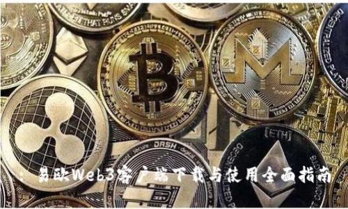 : 易欧Web3客户端下载与使用全面指南