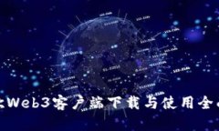 : 易欧Web3客户端下载与使用全面指南