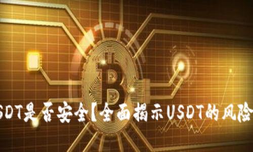 钱包里的USDT是否安全？全面揭示USDT的风险与管理技巧