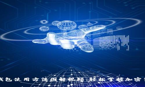 小狐狸钱包使用方法图解视频：轻松掌握加密货币管理