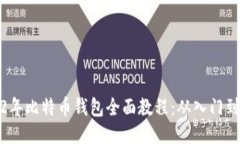 2012年比特币钱包全面教程：从入门到精通