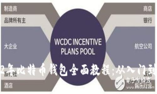 2012年比特币钱包全面教程：从入门到精通