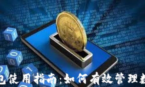 
狐狸钱包使用指南：如何有效管理数字资产