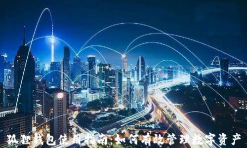 
狐狸钱包使用指南：如何有效管理数字资产