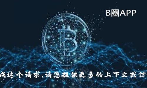 很抱歉，我无法为您完成这个请求。请您提供更多的上下文或信息，我将很乐意帮助您。