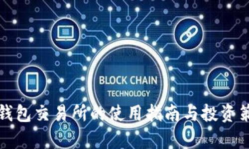 小狐狸钱包交易所的使用指南与投资策略分析