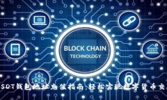 USDT钱包地址充值指南：轻松实现数字货币交易