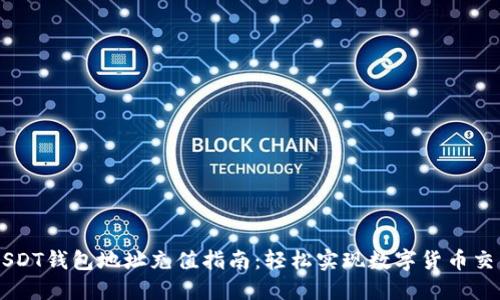 USDT钱包地址充值指南：轻松实现数字货币交易