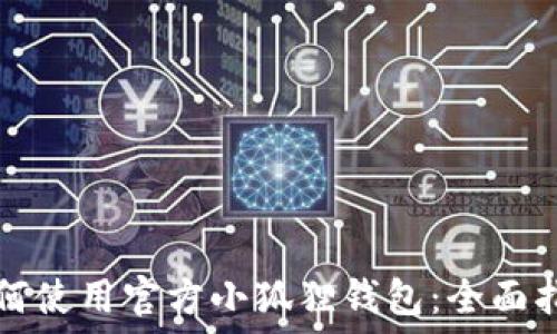   
如何使用官方小狐狸钱包：全面指南