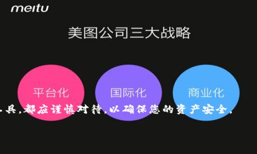 baioti狐狸钱包使用说明书：全面了解你的数字资产管理工具/baioti

狐狸钱包, 数字货币, 钱包使用, 区块链/guanjianci

随着数字货币的日益普及，越来越多的人开始使用数字钱包来管理自己的数字资产。在众多的数字钱包中，狐狸钱包（MetaMask）因其便捷性和强大的功能而备受关注。本篇文章将详细介绍狐狸钱包的使用方法、特性及常见问题，帮助用户更好地理解并利用这一工具来管理他们的数字资产。

狐狸钱包简介

狐狸钱包是一款为以太坊及其兼容网络设计的数字货币钱包，允许用户存储、发送和接收以太坊（ETH）和ERC-20代币。作为一个浏览器扩展，狐狸钱包使得用户能够轻松连接各种去中心化的应用（dApp），为他们提供了与区块链世界互动的能力。

狐狸钱包的安装与注册

首先，用户需要在其浏览器中安装狐狸钱包。狐狸钱包支持Chrome、Firefox及Brave等多个浏览器。用户可以通过访问官方MetaMask网站，找到对应的下载链接并进行安装。

安装完成后，用户需要创建一个新钱包。在创建钱包时，需要设置一个强密码，确保钱包的安全性。完成密码设置后，系统将生成一个助记词，用户务必将其妥善保管，因为失去助记词将无法恢复钱包。

如何添加数字资产

创建钱包后，用户可以通过购买或接收的方式往钱包中添加数字资产。用户可以选择通过交易所购买ETH，然后转账到狐狸钱包地址，或者通过区块链上的其他用户接收代币。

如果用户想添加ERC-20代币，只需点击
