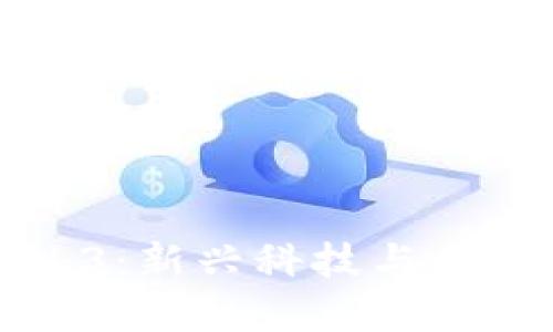 李显龙支持的Web3：新兴科技与未来数字经济的结合