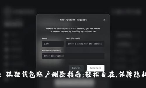 : 狐狸钱包账户删除指南：轻松自在，保障隐私