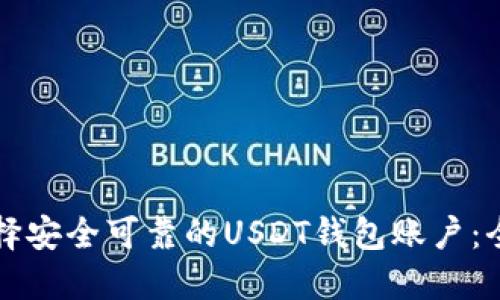 如何选择安全可靠的USDT钱包账户：全面指南