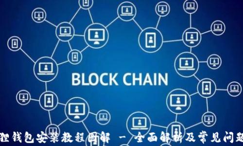 
小狐狸钱包安装教程图解 - 全面解析及常见问题解答