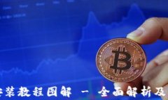 小狐狸钱包安装教程图解 - 全面解析及常见问题