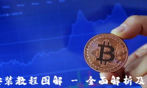 
小狐狸钱包安装教程图解 - 全面解析及常见问题解答